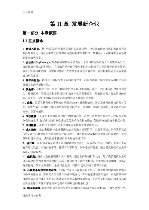 第11章  发展新企业教学内容