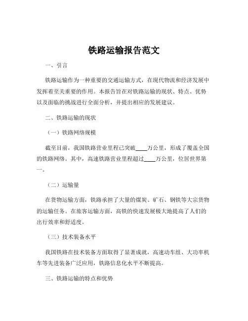 铁路运输报告范文