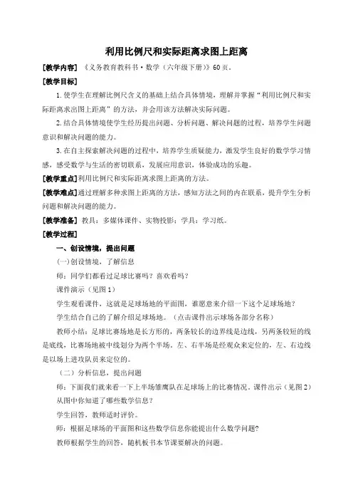 青岛版六年级数学下册优秀教案-04-3-1(用比例尺和实际距离求图上距离)