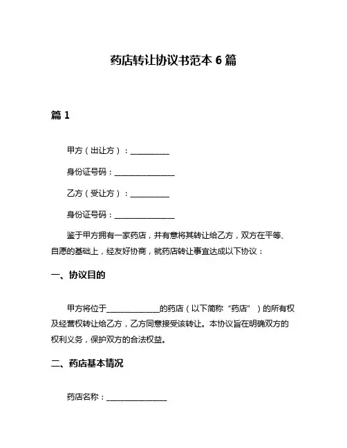 药店转让协议书范本6篇