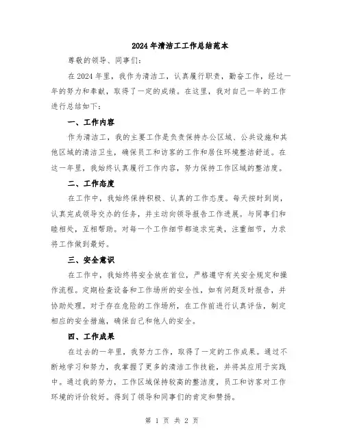 2024年清洁工工作总结范本