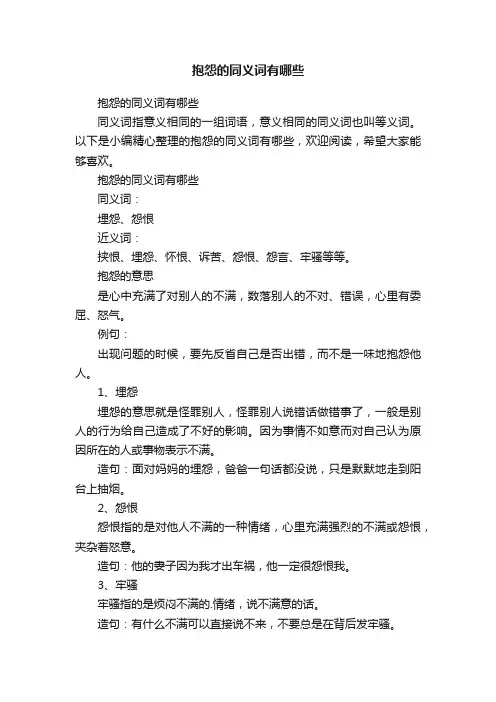 抱怨的同义词有哪些