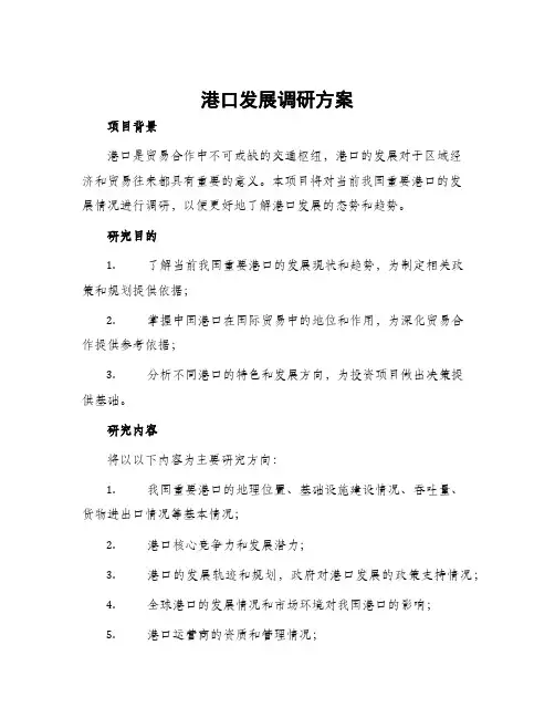 港口发展调研方案