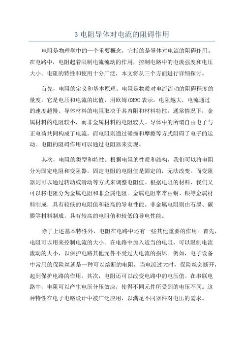 3电阻导体对电流的阻碍作用