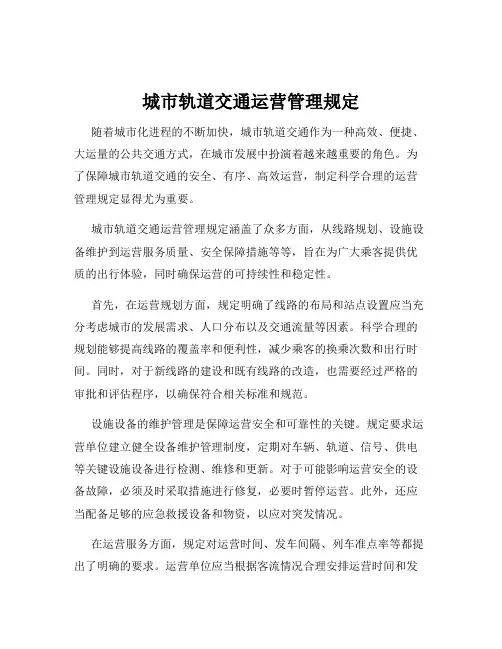城市轨道交通运营管理规定