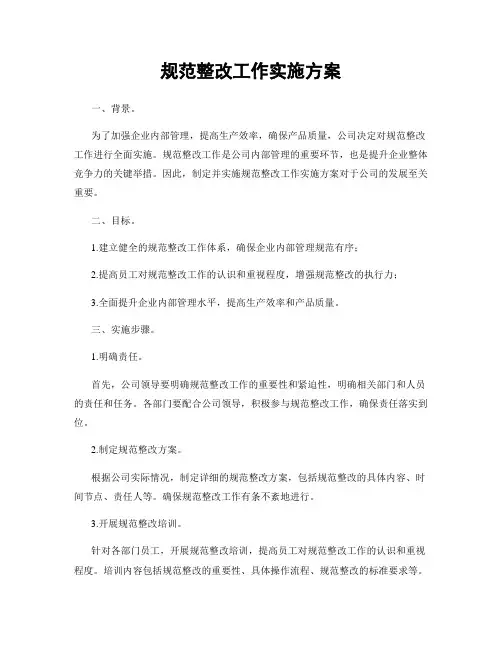 规范整改工作实施方案