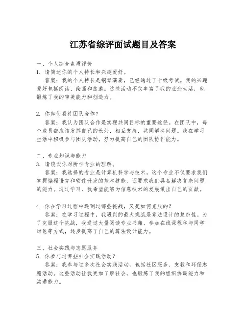 江苏省综评面试题目及答案