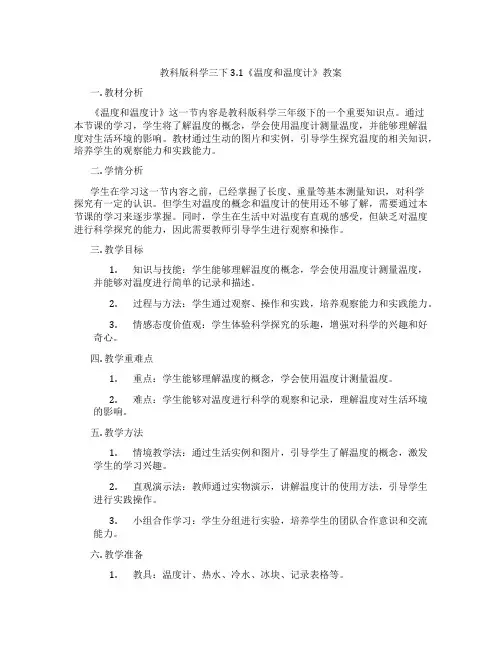 教科版科学三下3.1《温度和温度计》教案