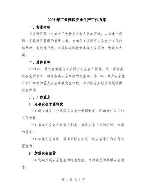 2023年工业园区安全生产工作方案
