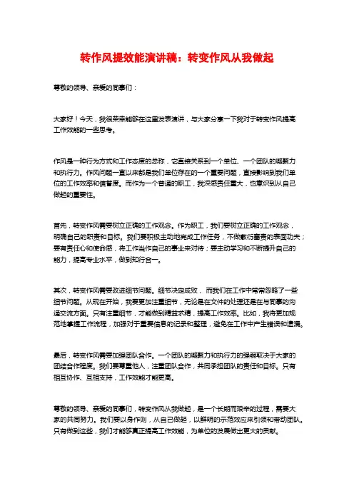 转作风提效能演讲稿：转变作风从我做起