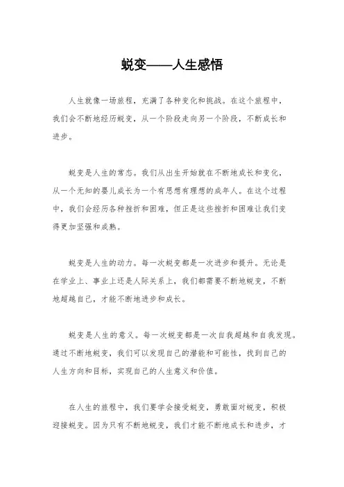 蜕变——人生感悟