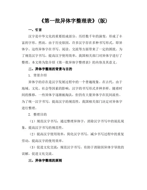 《第一批异体字整理表》(版)