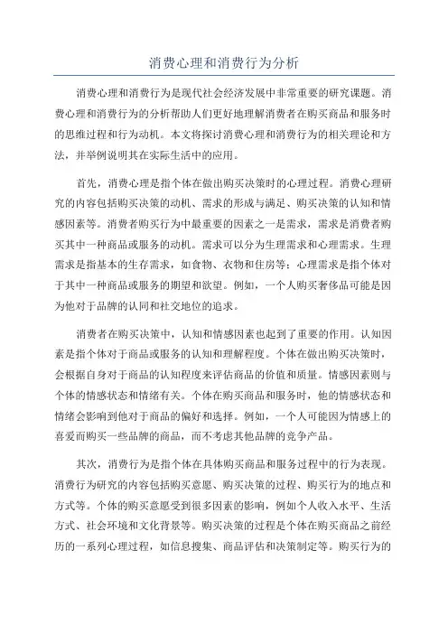 消费心理和消费行为分析