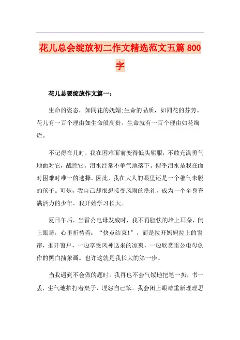 花儿总会绽放初二作文精选范文五篇800字