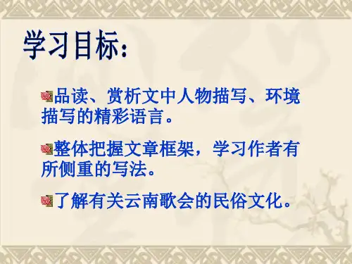 浙江省杭州市八年级语文下册《第16课 云南歌会》课件 新人教版
