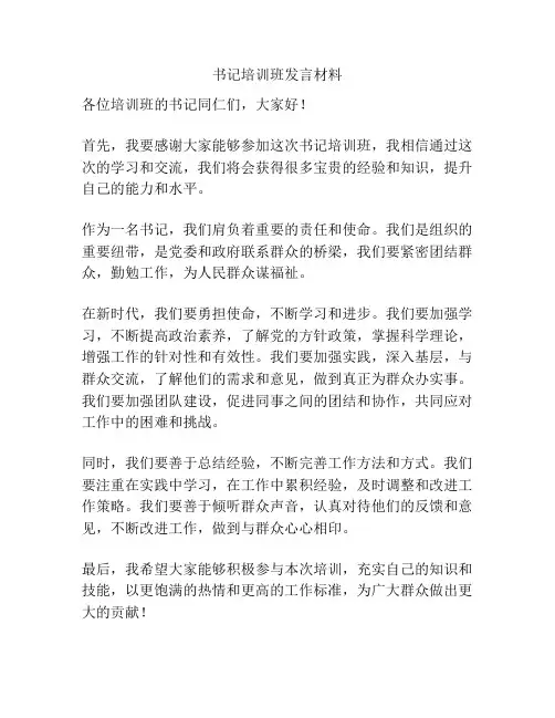 书记培训班发言材料