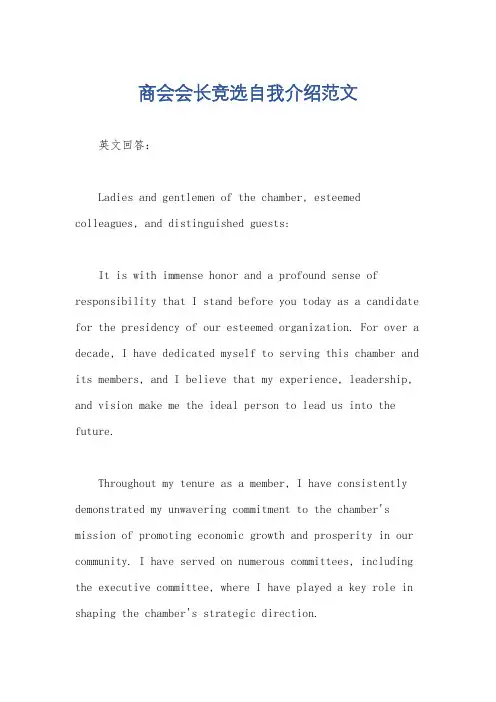 商会会长竞选自我介绍范文