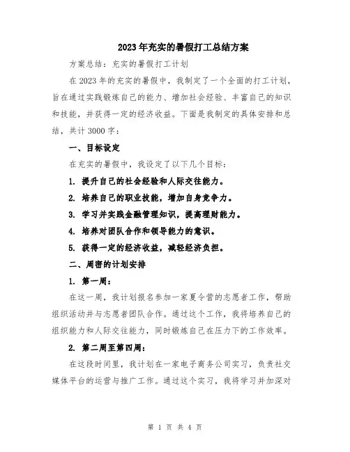 2023年充实的暑假打工总结方案