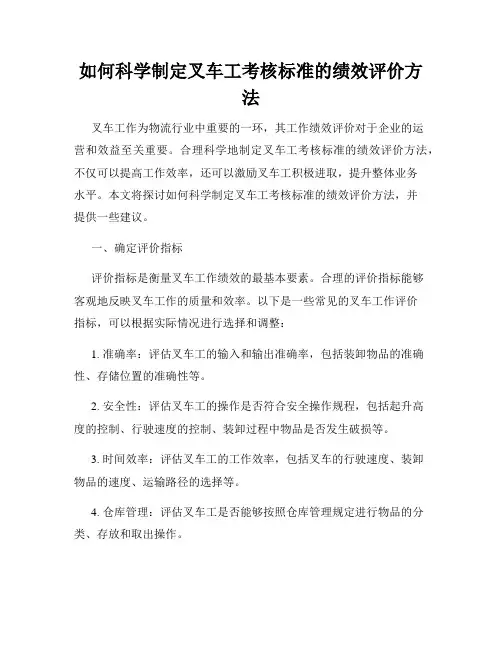 如何科学制定叉车工考核标准的绩效评价方法