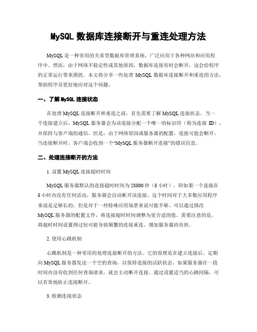 MySQL数据库连接断开与重连处理方法