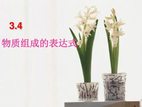 2019精选教育科粤版九年级化学上册第3章第4节物质组成的表达式 (共39张PPT).ppt