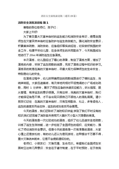 消防安全演练演说稿（通用19篇）
