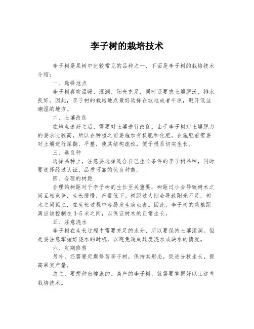 李子树的栽培技术