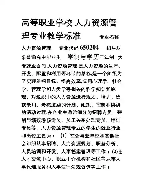 人力资源管理专业教学标准