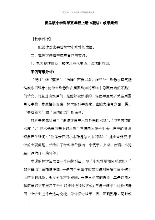 青岛版小学科学五年级上册凝结教学案例