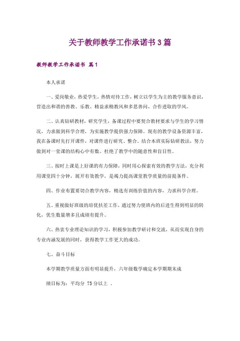 关于教师教学工作承诺书3篇