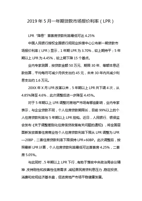 2019年5月一年期贷款市场报价利率(LPR)