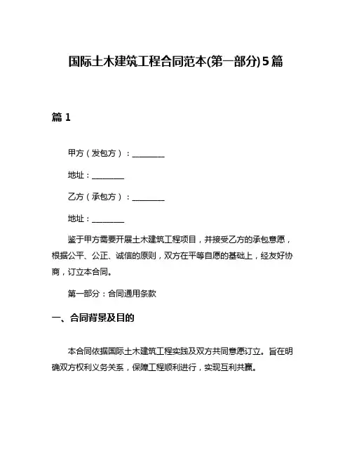 国际土木建筑工程合同范本(第一部分)5篇