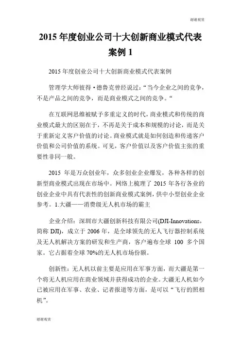 2015年度创业公司十大创新商业模式代表案例.doc