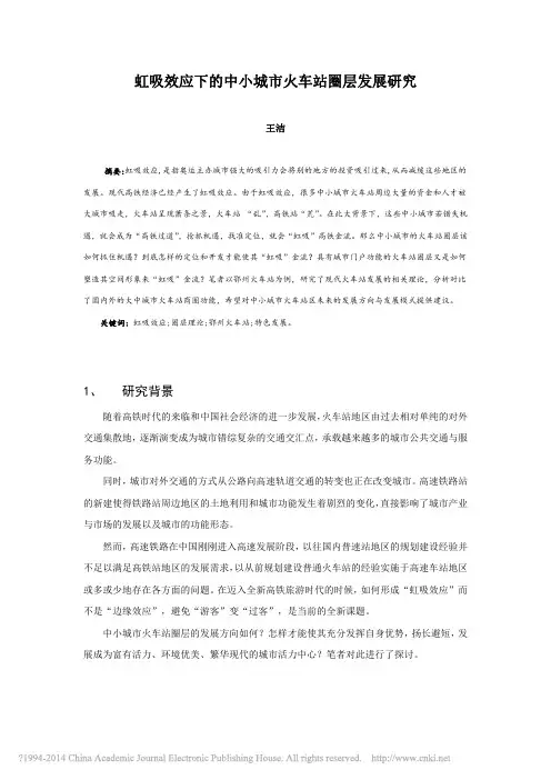 虹吸效应下的中小城市火车站圈层发展研究_王洁