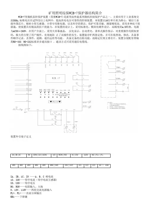 矿用照明综保WZB-7保护器结构简介