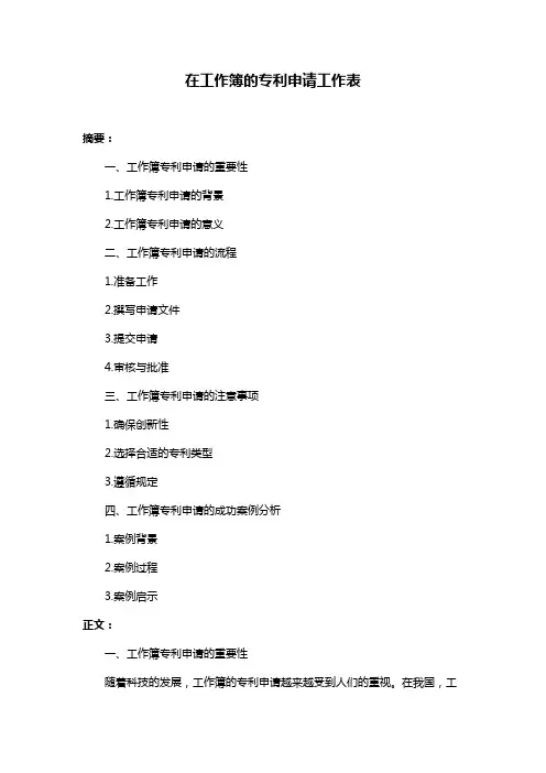 在工作簿的专利申请工作表