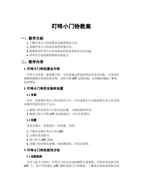 叮咚小门铃教案