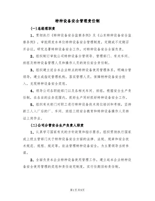 特种设备安全管理责任制(5篇)