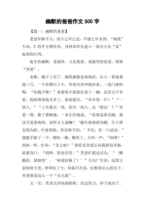幽默的爸爸作文500字