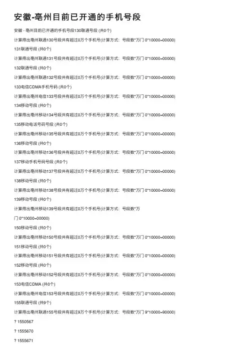 安徽-亳州目前已开通的手机号段