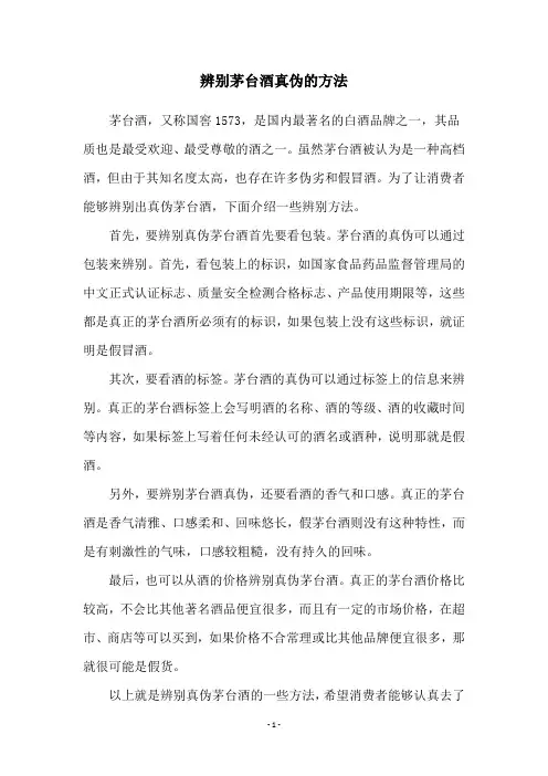 辨别茅台酒真伪的方法