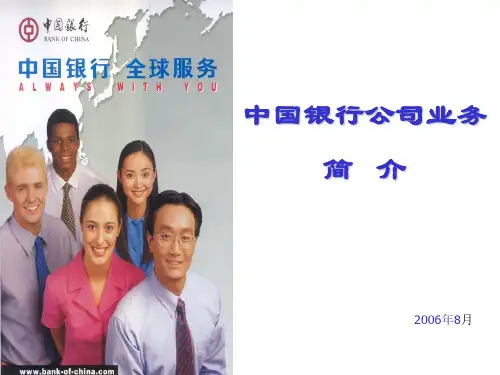 中国银行公司业务简介.ppt--