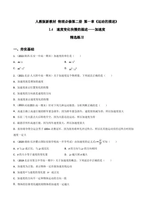 1.4速度变化快慢的描述——加速度(精选练习)(原卷版+解析)