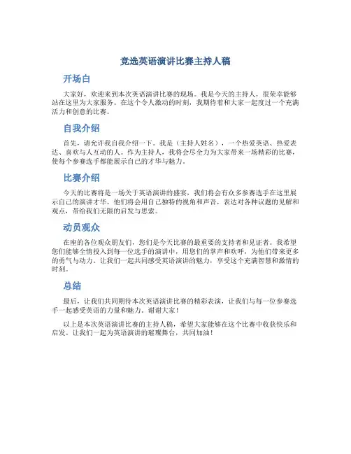 竞选英语演讲比赛主持人稿