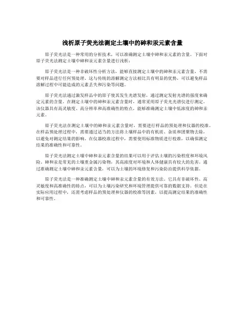 浅析原子荧光法测定土壤中的砷和汞元素含量