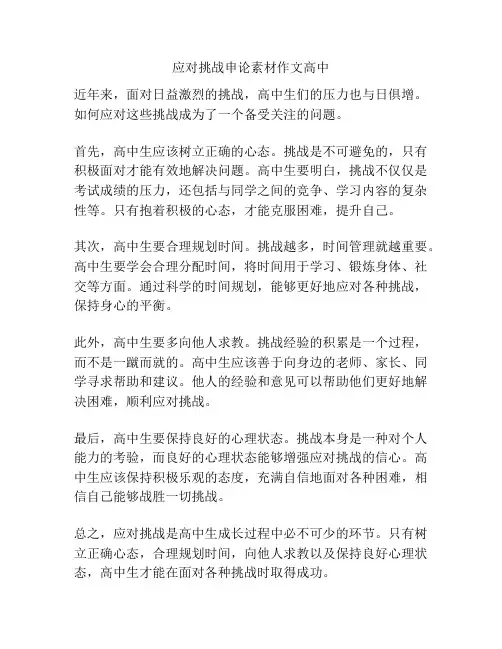 应对挑战申论素材作文高中
