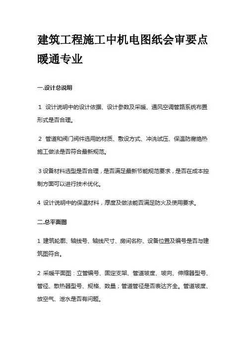 建筑工程施工中机电图纸会审要点 暖通专业全套