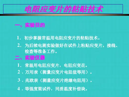 电阻应变片的粘贴技术