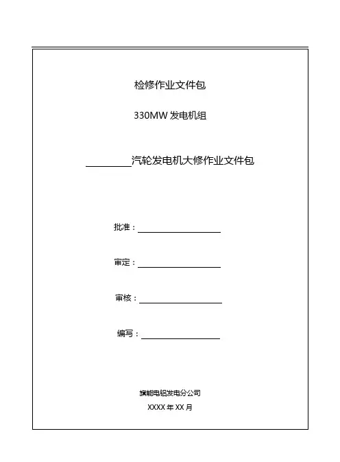 330MW发电机检修文件资料包