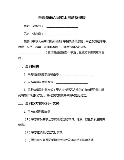 采购意向合同范本最新整理版